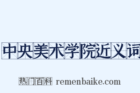 中央美术学院近义词是什么意思的图片